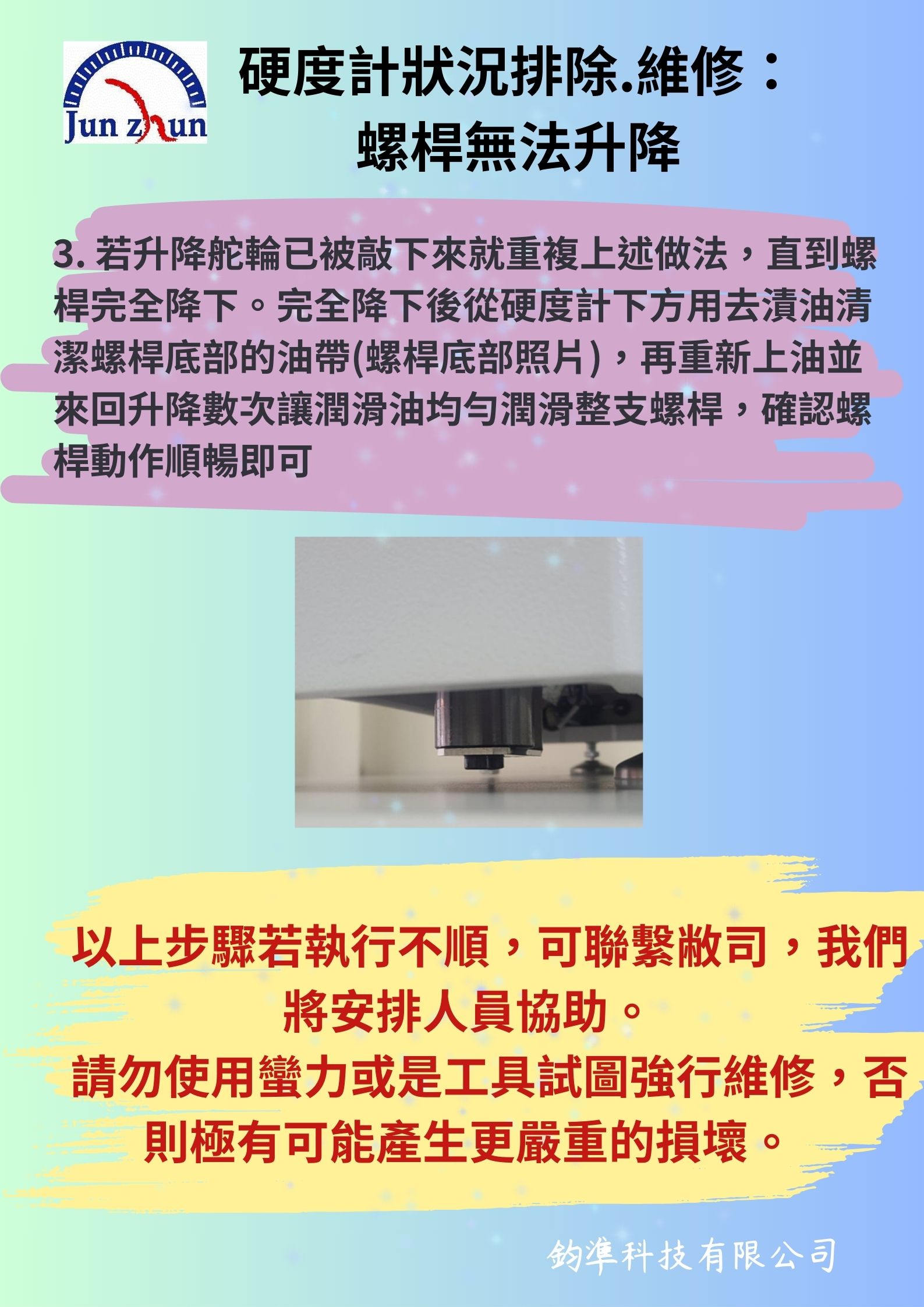 洛氏硬度計.問題.狀況.卡住.不能升降.螺桿.螺牙.轉盤轉不下來.操作